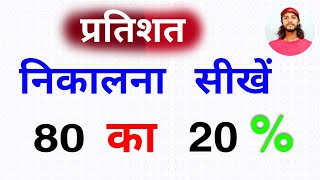 80 का 20% प्रतिशत कितना होगा। Percentage। 500 ka  20 percent kitna hoga | pratishat kaise nikale