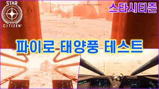 [4K] 스타시티즌｜파이로 태양풍 테스트 보고서｜파이로 프리뷰 채널