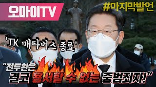 'TK 매타버스 종료' 이재명 \