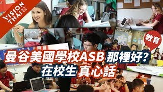 【泰國國際學校】為何選讀曼谷美國學校？ASB學生真心話