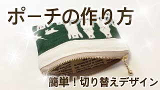 【簡単】ポーチの作り方＊切り替えデザインバージョン