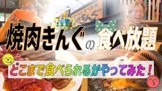 おじサンズ 90分1本勝負！ 焼肉きんぐで食べ放題♪