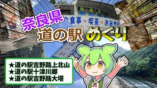 【近畿『道の駅』スタンプラリー奈良編①】奈良県の道の駅制覇を目指して