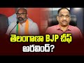 తెలంగాణా BJP చీఫ్‌ అరవింద్‌? || Arvind as Telangana BJP Chief? ||