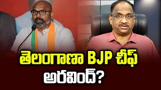 తెలంగాణా BJP చీఫ్‌ అరవింద్‌? || Arvind as Telangana BJP Chief? ||