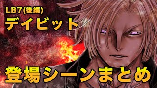 【FGO LB7後編】デイビット登場シーンまとめ ※戦闘あり【Lostbelt7 ナウイミクトラン】