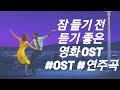 #영화음악 #OST #Piano 잠 들기 전 듣기 좋은 조용하고 편안한 영화 음악 플레이리스트  / 연주곡 영화 OST 모음