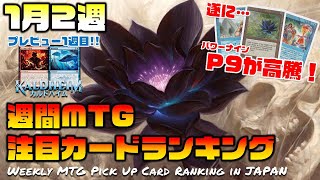 【MTG投資部】遂にP9が高騰！！カルドハイムプレビューで凶悪なコンボが早くも発覚!!  Weekly MTG Pick Up Card Ranking in JAPAN【1月2週】