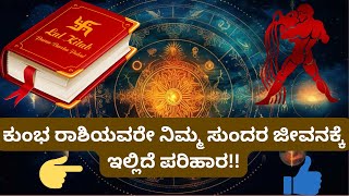 ಕುಂಭ ರಾಶಿಯವರೇ ನಿಮ್ಮ ಸುಂದರ ಜೀವನಕ್ಕೆ ಇಲ್ಲಿದೆ ಪರಿಹಾರ!Kumbha Rashi Secrets#astrology#trending#horoscope