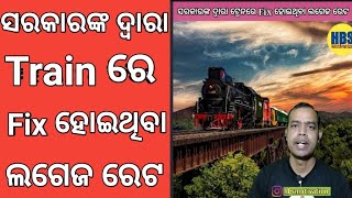 ସରକାରଙ୍କ ଦ୍ୱାରା Train ରେ Fix ହୋଇଥିବା ଲଗେଜ ରେଟ !! #hbsmotivation