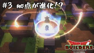 #3 拠点が進化！？【ドラクエビルダーズ　ゆっくり実況】