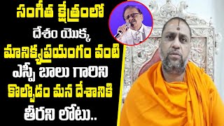 Mantralayam Peetadhipathi Emotional Wors About SP Balasubramanyam || Bezawada Media