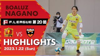 【ハイライト】　#ボアルース長野 vs #シュライカー大阪 Ｆリーグ 2022-2023 第２０節（A）