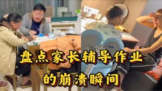 盘点家长辅导作业的崩溃瞬间，给孩子辅导作业真的比上班还累！