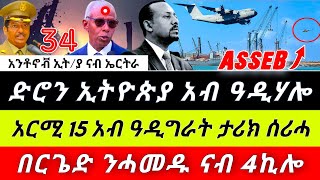 🌎 ድሮናት ኢትዮጵያ አብ ልዕሊ አስመራ ንካልአይ ጊዜ ፤ ኦሮሞ ነፃነት ግንባር ሓደ እዝ ሙሉእ ናብ 4ኪሎ ቤተ መንግስቲ ፤አርሚ 15 አብ ዓዲግራት ታሪክ ሰሪሓ