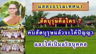 สัตบุรุษ คือใคร  คบสัตบุรุษแล้วจะได้ปัญญาและได้เป็นอริยบุคคล โดย พระอาจารย์สมบูรณ์ ปวโร