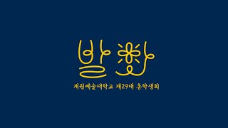 계원예술대학교 제29대 총학생회 '발화' 신입생 OT [계신가요?] - 1