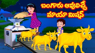 పేద పిల్లల మాయా బంగారు ఆవు | Telugu Stories | Telugu Fairy Tales | Story World Telugu