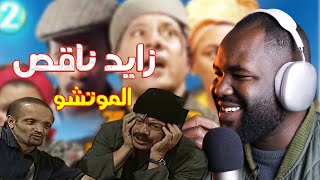 زايد ناقص |  حلقة 1 | نهار لأول ف رمضان [ ALGERIAN REACTION ]الموتشووو  🤣🤣