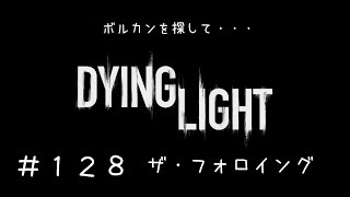 【DyingLight】ダイイングライト ザ・フォロイング　１２８　ボルカンを探して・・・【PC版難易度「悪夢」】