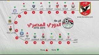 جدول مواعيد مباريات الدوري المصرى 2016/2017