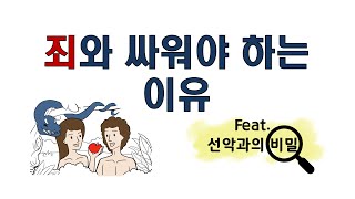 죄와 싸워야 하는 이유