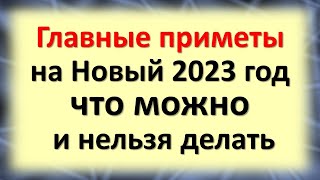 Главные народные приметы на Новый 2023 год: что можно и нельзя делать