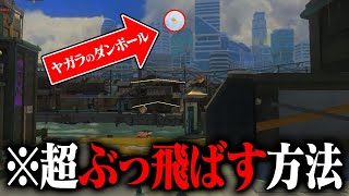 99%が知らない段ボールを超遠くまで飛ばす方法【スプラトゥーン3】