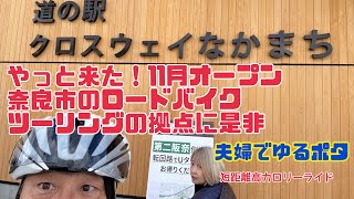 道の駅クロスウェイなかまちへロードバイクをトヨタシエンタに積んで夫婦でロードバイクゆるポタ。富雄駅前すぱげってぃ～カルボ屋へグルメライド