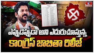 ఎప్పుడెప్పుడా అని ఎదురుచూస్తున్న కాంగ్రెస్ తొలి జాబితా రిలీజ్ | Congress First List | Telangana|hmtv