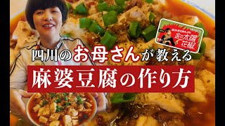 四川のお母さんが教える麻婆豆腐の作り方 | 四川料理レシピ