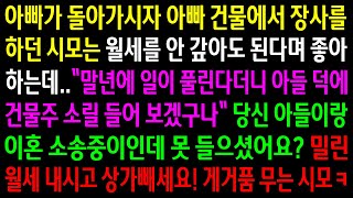 (실화사연)아빠가 돌아가시자 아빠 건물에서 장사를 하던 시모는 아들이 건물주가 됐다며 좋아 하는데.남편이랑 이혼 소송이라고 얘기 하자 시모반응ㅋ[신청사연][사이다썰][사연라디오]