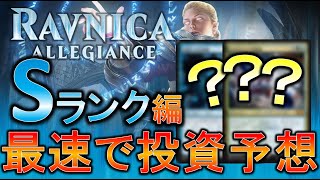 【MTG投資部】ラヴニカの献身フルスポイラー公開！最終回は賛否両論不可避!?【Sランク編】