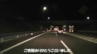 【車載動画】 深夜の新東名 その4 浜松SA～三ヶ日JCT