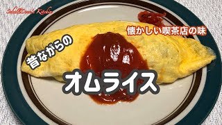 【2020年版 オムライス】昔ながらの懐かしい喫茶店の味オムライス