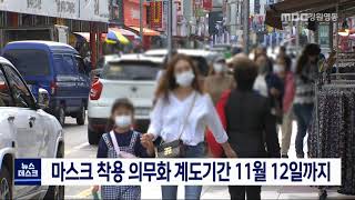 [단신] 마스크 착용 의무화 계도기간 다음달 12일까지 연장 201008