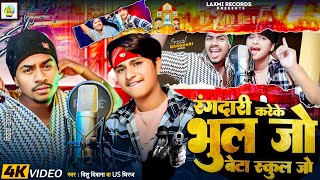 #video रंगदारी करेके भूल जो बेटा स्कूल जो || Bishu Deewana \u0026 Us Dhiraj ||Rangdari Trending Song 2024