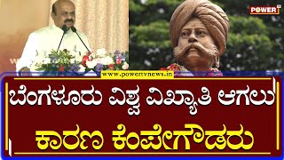 CM Basavaraj Bommai : ಬೆಂಗಳೂರು ವಿಶ್ವ ವಿಖ್ಯಾತಿ ಆಗಲು ಕಾರಣ ಕೆಂಪೇಗೌಡರು | Power TV News