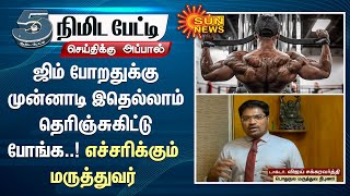 GYM போறதுக்கு முன்னாடி இதெல்லாம் தெரிஞ்சுகிட்டு போங்க..! எச்சரிக்கும் மருத்துவர் | SunNews