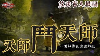 【怪談3.14159】天師鬥天師 | 因賭錢失去法門 | 飛僮解降 | 放法害人損福 | 嘉賓：一善師傅  & 鬼強師姐 | 山竹牛肉 | 仙竹捲