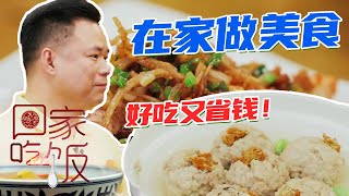 《回家吃饭》饭店卖得贵 不如在家做实惠！跟着本周菜谱一起做 美味丝毫不减 好吃又省钱！20210322  | 美食中国 Tasty China