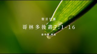 信友堂聖言甘露，2024年2月10日 哥林多後書6:1-18 謝苑猜傳道