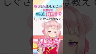 【ヒメヒナ切り抜き】相方に興奮したことを暴露する田中ヒメ【#ヒメヒナじかん 】#shorts