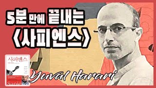 역사를 단 2마디로 요약한 띵작! 《사피엔스》 📙 완벽 핵심정리