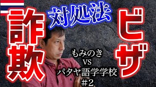 【タイ】パタヤ語学学校でEDビザ（ED Visa）を取得しようとして詐欺に遭うかも！助けてください！ Part.2 EDビザ詐欺に遭った時の対処法を検討（2021/12/22）