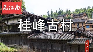 觅江南-----050 民居典范4---桂峰古村