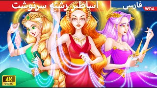 اساطیر رشته سرنوشت ✨ قصه های پریان ایرانی | @woapersianfairytales