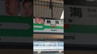 熱海駅の東海道5点チャイムと化した野獣先輩