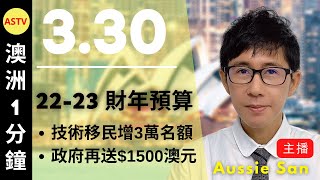 澳洲留學新聞 2022/3/30 22-23財年預算 技術移民增3萬名｜傑瑞斯澳洲留學網