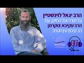 דיון מרתק על המחלוקות בין בתי המדרש השונים בציונות הדתית הרב עקיבא צוקרמן והרב יגאל לוינשטיין